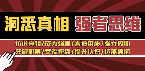 【副业8932期】洞悉真相 强者-思维：认识真相/成为强者/看透本质/强大内心/提升认识-沃创网