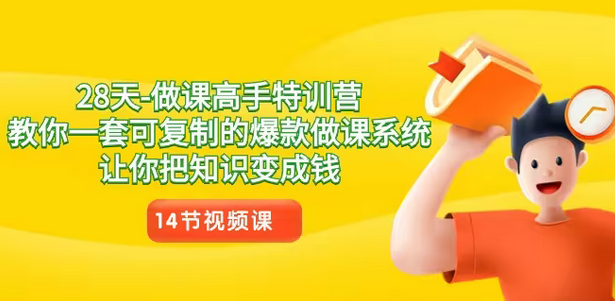 【副业8933期】28天-做课高手特训营，教你一套可复制的爆款做课系统，让你把知识变成钱-沃创网