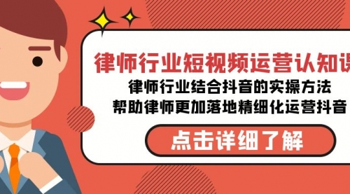 【副业8934期】律师行业-短视频运营认知课，律师行业结合抖音的实战方法-沃创网