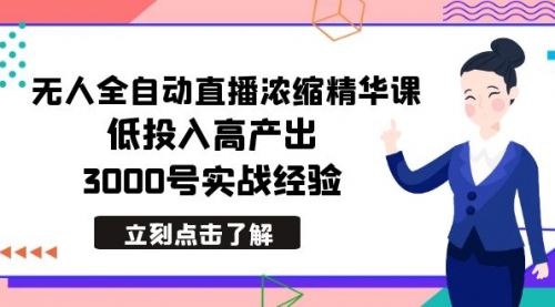 【副业8936期】最新无人全自动直播浓缩精华课，低投入高产出，3000号实战经验-沃创网