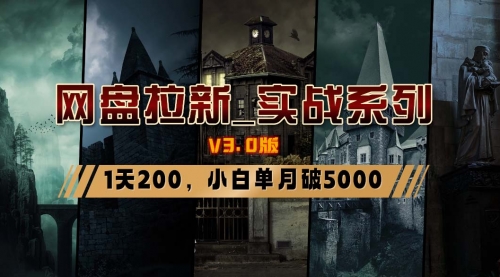 【副业8937期】网盘拉新_实战系列，小白单月破5K（v3.0版保姆级教程）-沃创网