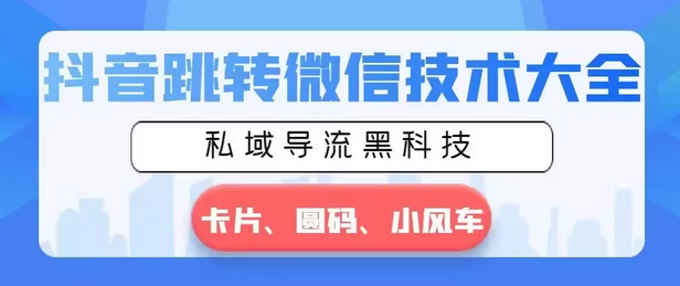 【副业8939期】抖音跳转微信技术大全，私域导流黑科技—卡片圆码小风车-沃创网