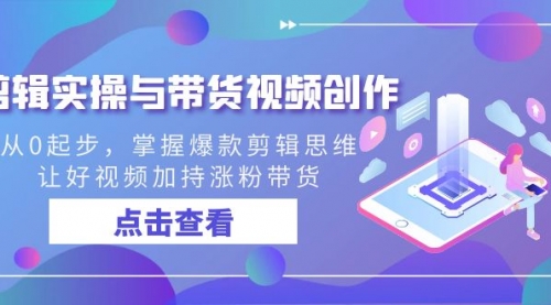 【副业8944期】剪辑实操与带货视频创作，从0起步，掌握爆款剪辑思维，让好视频加持涨粉-沃创网