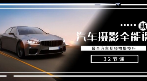 【副业8945期】轻松汽车摄影-全能课，最全汽车视频拍摄技巧（32节课）-沃创网