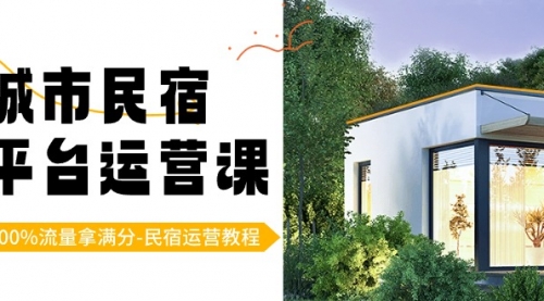 【副业8947期】城市民宿-平台运营课，100%流量拿满分-民宿运营教程（18节课）-沃创网