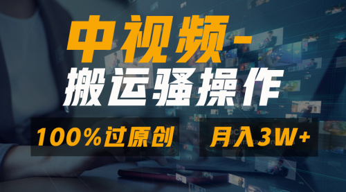 【副业8948期】无脑双重去重原创视频，100%中视频+视频号分成计划-沃创网