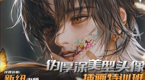 【副业8950期】iPad插画课伪厚涂美型头像插画特训班-沃创网
