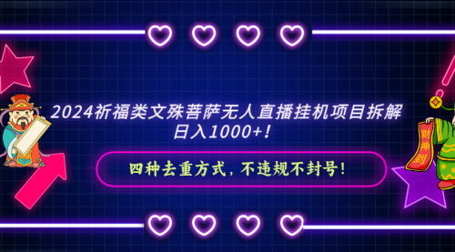 【副业8951期】2024祈福类文殊菩萨无人直播项目拆解-沃创网