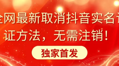 【副业8953期】全网最新取消抖音实名认证方法，无需注销，独家首发-沃创网