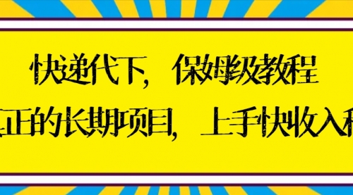 【副业8954期】快递代下保姆级教程，真正的长期项目，上手快收入稳【实操+渠道】-沃创网