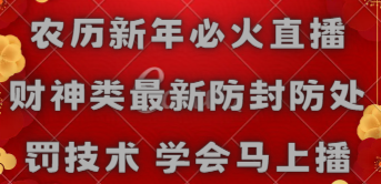 【副业8955期】农历新年必火直播 财神类最新防封防处罚技术 学会马上播-沃创网