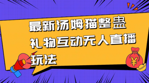 【副业8956期】最新汤姆猫整蛊礼物互动无人直播玩法-沃创网