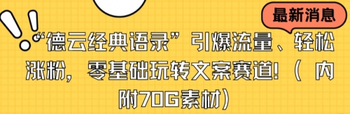 【副业8957期】“德云经典语录”引爆流量、轻松涨粉，零基础玩转文案赛道（内附70G素材）-沃创网