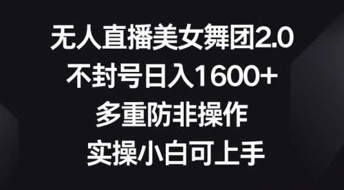 【副业8958期】无人直播美女舞团2.0，不封号日入1600+，多重防非操作， 实操小白可上手-沃创网