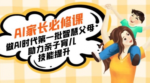 【副业8960期】AI家长必修课：做AI时代第一批智慧父母，助力亲子育儿-沃创网