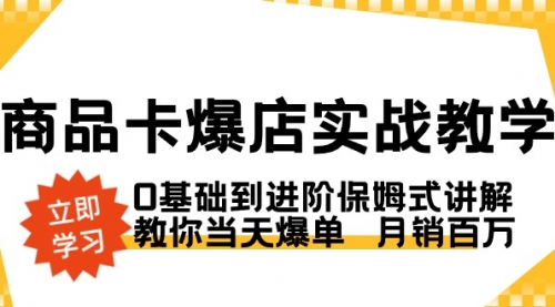 【副业8964期】商品卡·爆店实战教学，0基础到进阶保姆式讲解，教你当天爆单 月销百万-沃创网