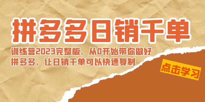 【副业8965期】拼多多日销千单训练营2023完整版，从0开始带你做好拼多多-沃创网