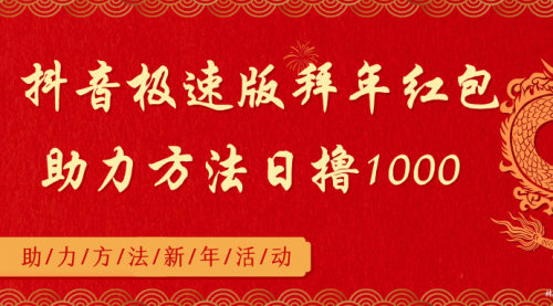 【副业8969期】抖音极速版拜年红包助力方法日撸1000+-沃创网