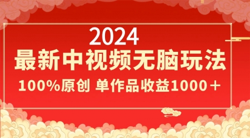 【副业8971期】2024最新中视频无脑玩法，作品制作简单，100%原创，单作品收益1000＋-沃创网