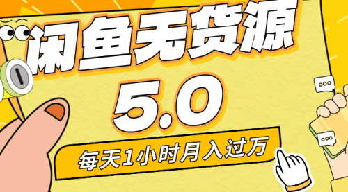 【副业8974期】每天一小时，月入1w+，咸鱼无货源全新5.0版本，简单易上手-沃创网