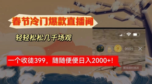 【副业8975期】春节冷门直播间解放shuang’s打造，场观随便几千人在线-沃创网