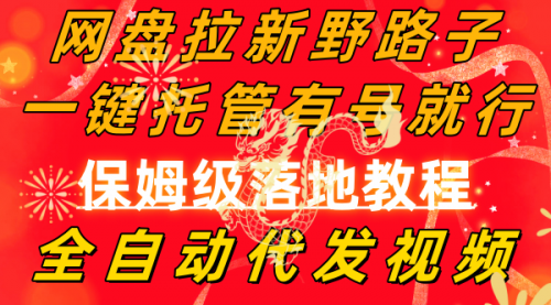 【副业8976期】网盘拉新野路子，一键托管有号就行，全自动代发视频，每日躺赚2000＋-沃创网