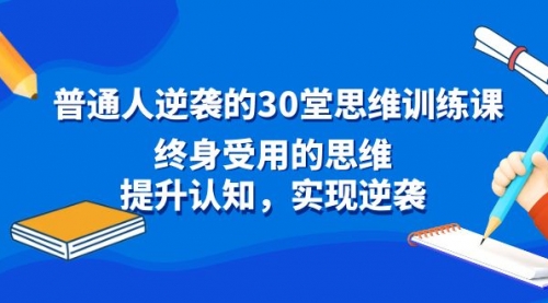 【副业8977期】普通人逆袭的30堂思维训练课，终身受用的思维-沃创网