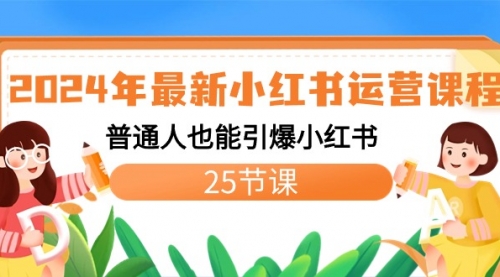 【副业8978期】2024年最新小红书运营课程：普通人也能引爆小红书（25节课）-沃创网