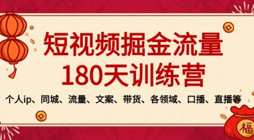 【副业8979期】短视频-掘金流量180天训练营，个人ip、同城、流量、文案、带货、各领域-沃创网