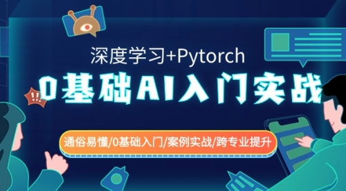 【副业8981期】0基础 AI入门实战(深度学习+Pytorch) 通俗易懂/0基础入门/案例实战/-沃创网