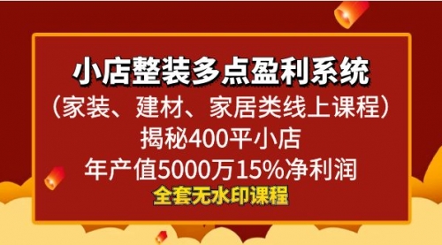 【副业8987期】小店整装-多点盈利系统（家装、建材、家居类线上课程）揭秘400平小店年-沃创网