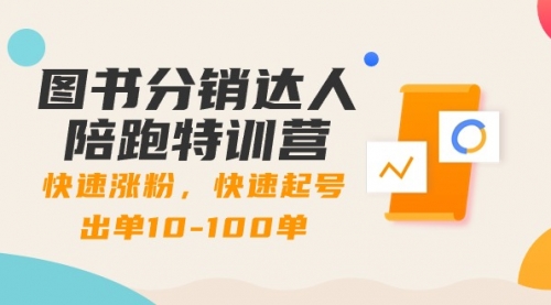 【副业8988期】图书分销达人陪跑特训营：快速涨粉，快速起号出单10-100单！-沃创网