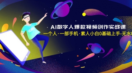 【副业8991期】AI数字人爆款视频创作实战课，一个人·一部手机·素人小白0基础上手-沃创网