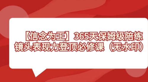 【副业8992期】365天-保姆级陪练，镜头表现力登顶必修课（无水印）-沃创网