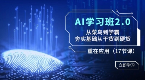 【副业8994期】AI学习班2.0：从菜鸟到学霸，夯实基础从干货到硬货，重在应用（17节课）-沃创网