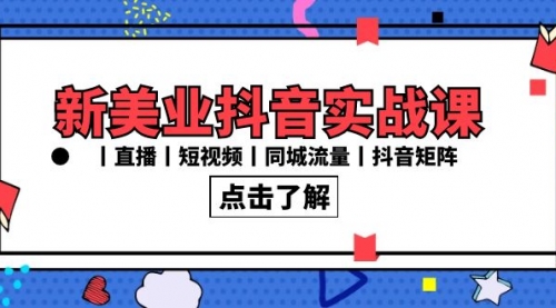 【副业8996期】新美业抖音实战课丨直播丨短视频丨同城流量丨抖音矩阵（30节课）-沃创网