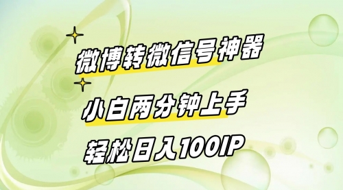 【副业8998期】微博转微信号神器 小白两分钟上手 轻松日入100IP-沃创网