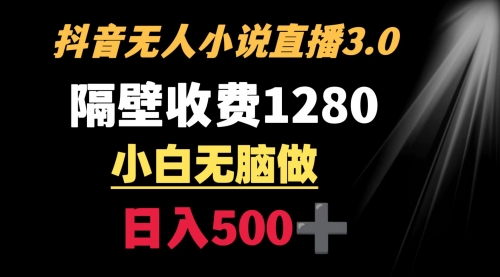 【副业9001期】隔壁收费1280 轻松日入500+，抖音小说无人3.0玩法-沃创网
