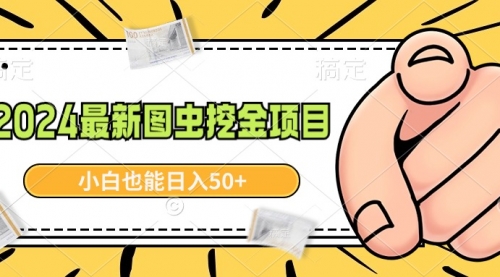 【副业9002期】2024最新图虫挖金项目，简单易上手，小白也能日入50+-沃创网