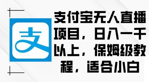 【副业9004期】支付宝无人直播项目，日入一千以上，保姆级教程-沃创网