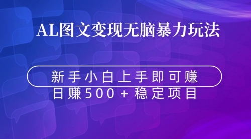 【副业9005期】无脑暴力Al图文变现 上手即赚 日赚500＋-沃创网