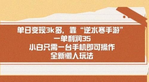 【副业9008期】单日变现3k多，靠“逆水寒手游”，一单利润35-沃创网