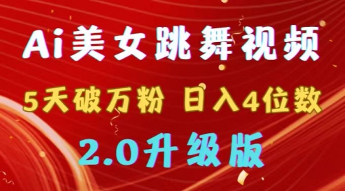 【副业9012期】靠Ai美女跳舞视频，5天破万粉，日入4位数，多种变现方式，升级版2.0-沃创网