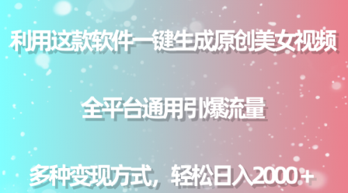 【副业9013期】用这款软件一键生成原创美女视频 全平台通用引爆流量 多种变现 日入2000＋-沃创网