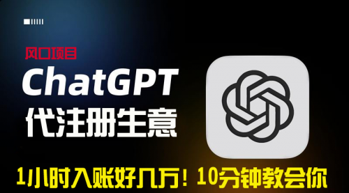 【副业9015期】一小时入账好几万！利润大到吓人的ChatGPT代注册小生意-沃创网