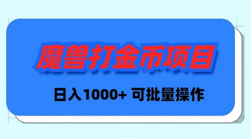 【副业9017期】魔兽世界Plus版本自动打金项目，日入 1000+，可批量操作-沃创网