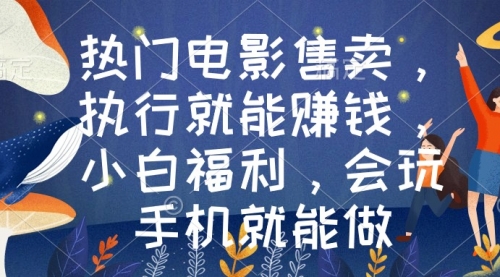 【副业9018期】热门电影售卖，执行就能赚钱，小白福利，会玩手机就能做-沃创网