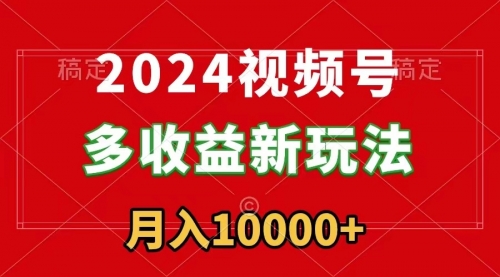 【副业9019期】2024视频号多收益新玩法，每天5分钟，月入1w+，新手小白都能简单上手-沃创网