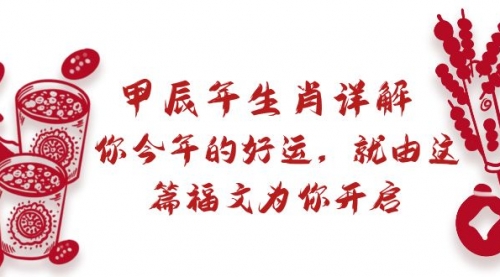 【副业9021期】某付费文章：甲辰年生肖详解: 你今年的好运，就由这篇福文为你开启-沃创网