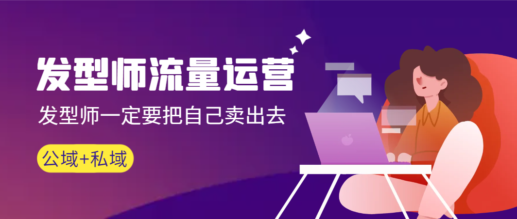 【副业9022期】发型师 流量运营，发型师一定要把自己卖出去（公域+私城）-沃创网